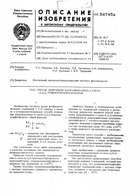 Способ получения хлоралкил-алкил-1окси-2,2,2- трихлорэтилфосфонатов (патент 547452)