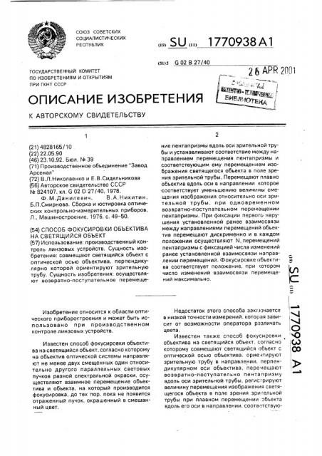 Способ фокусировки объектива на светящийся объект (патент 1770938)