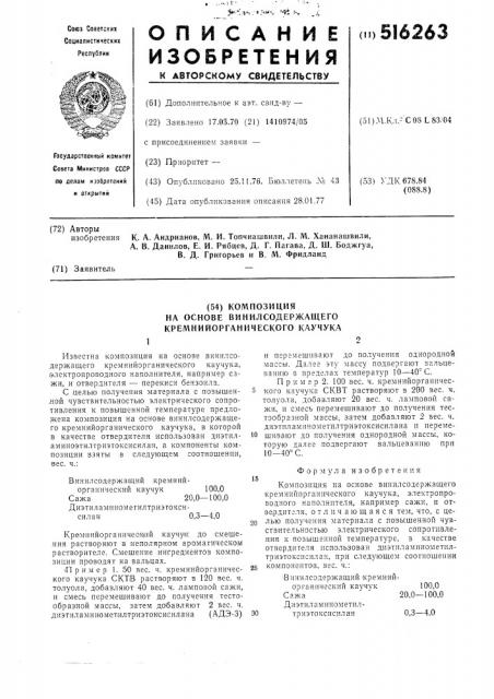Композиция на основе винилсодержащего кремнийорганического каучука (патент 516263)