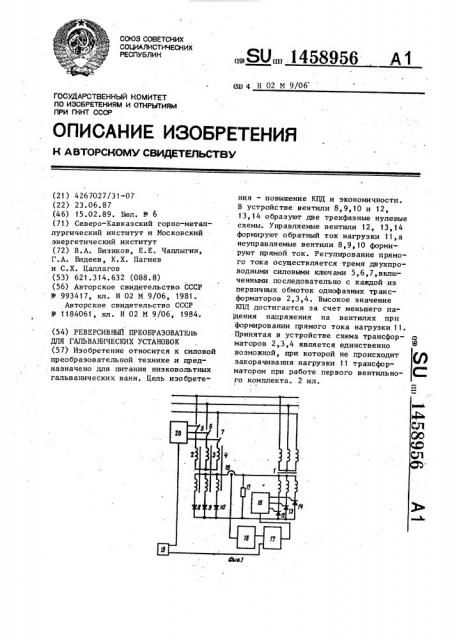 Реверсивный преобразователь для гальванических установок (патент 1458956)