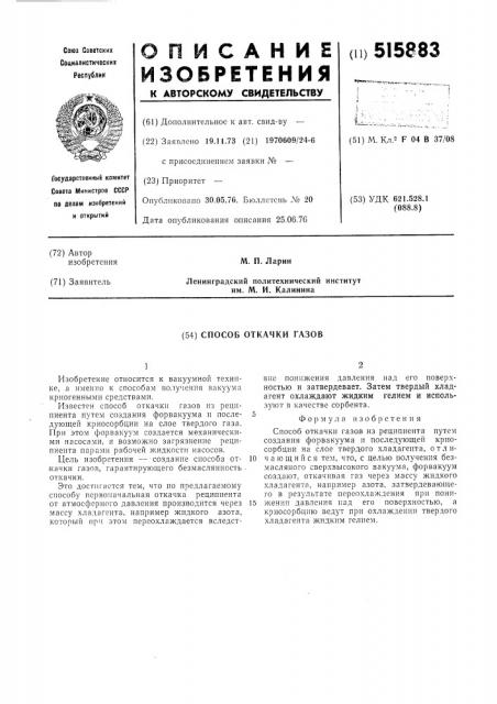 Способ откачки газов (патент 515883)
