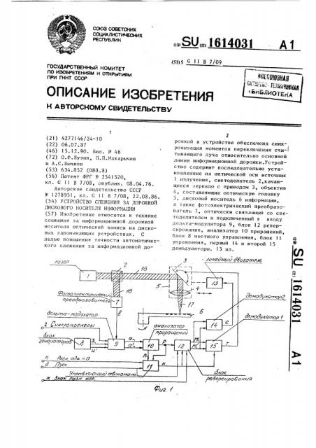 Устройство слежения за дорожкой дискового носителя информации (патент 1614031)