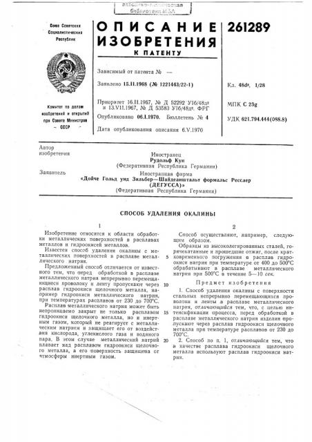 Способ удаления окалины (патент 261289)