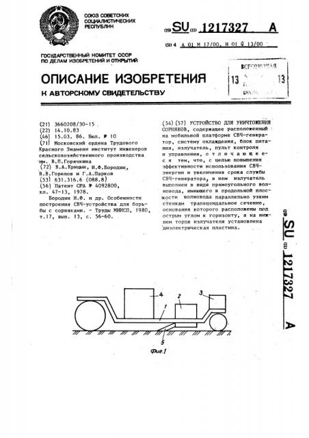 Устройство для уничтожения сорняков (патент 1217327)