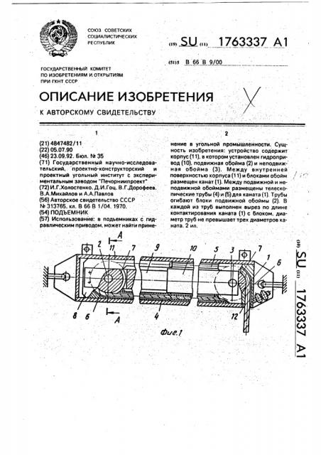 Подъемник (патент 1763337)