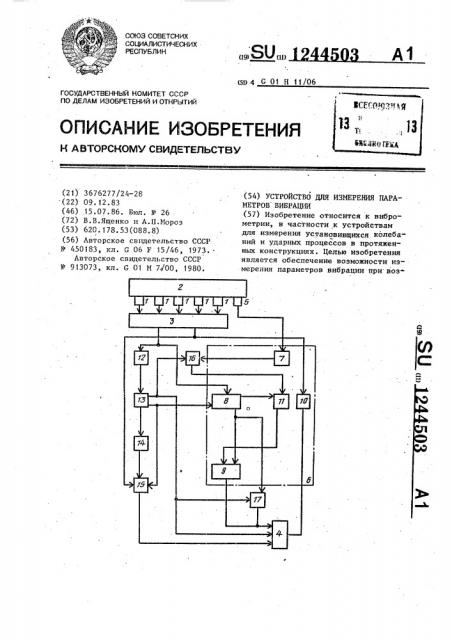 Устройство для измерения параметров вибрации (патент 1244503)