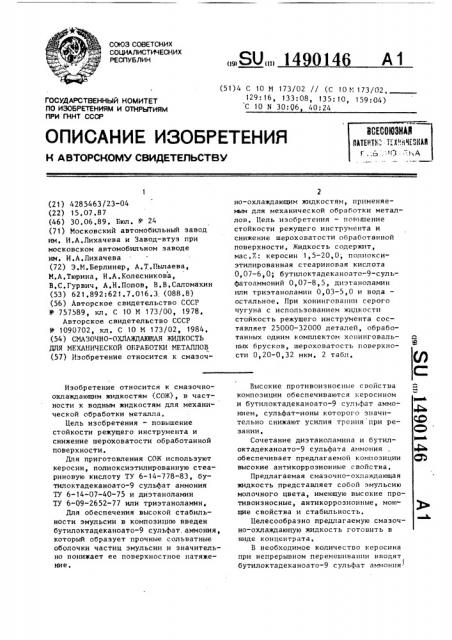 Смазочно-охлаждающая жидкость для механической обработки металлов (патент 1490146)