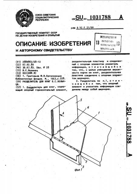 Разделитель для книг в.с.волынца (патент 1031788)