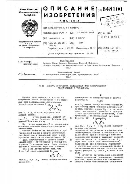 Способ получения замещенных или незамещенных производных 3- тиофурана (патент 648100)