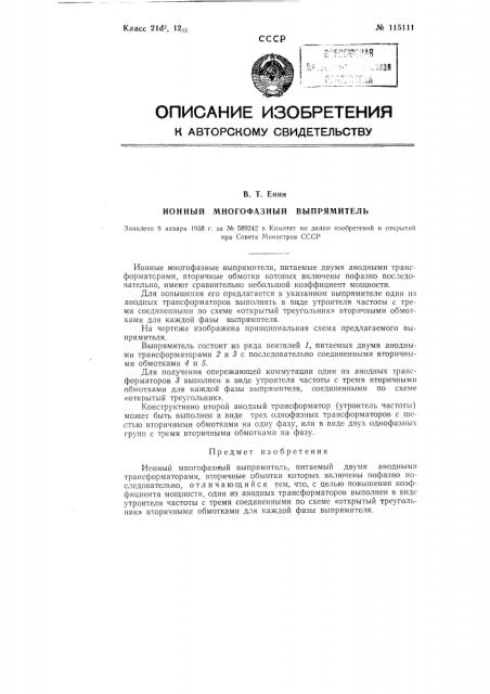 Ионный многофазный выпрямитель (патент 115111)