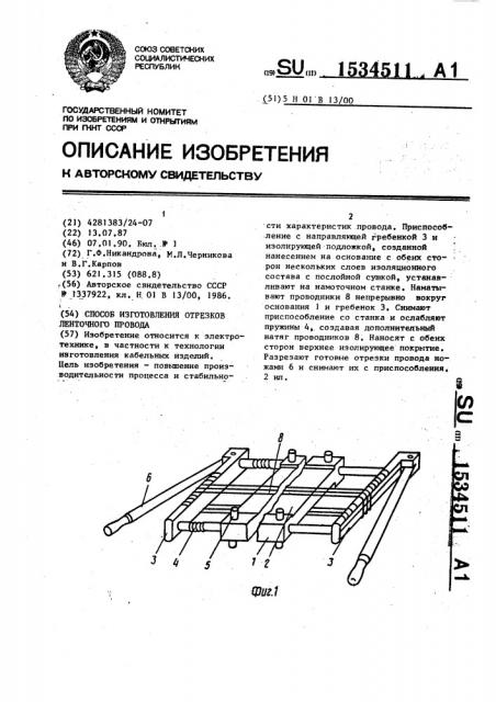 Способ изготовления отрезков ленточного провода (патент 1534511)