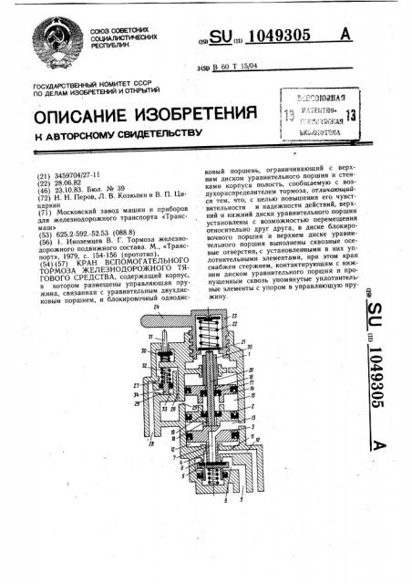 Кран вспомогательного тормоза железнодорожного тягового средства (патент 1049305)