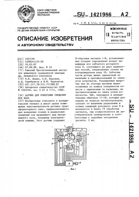 Датчик для измерения смещений оси вала (патент 1421986)