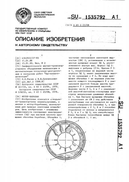 Мотор-барабан (патент 1535792)