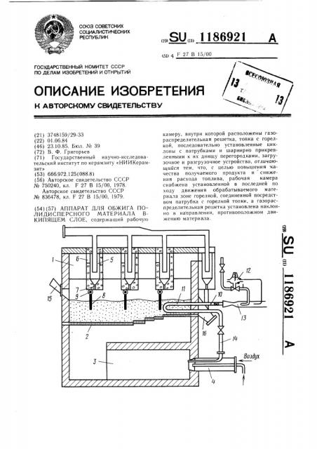 Аппарат для обжига полидисперсного материала в кипящем слое (патент 1186921)