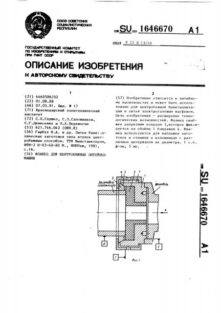 Фланец для центробежных литейных машин (патент 1646670)
