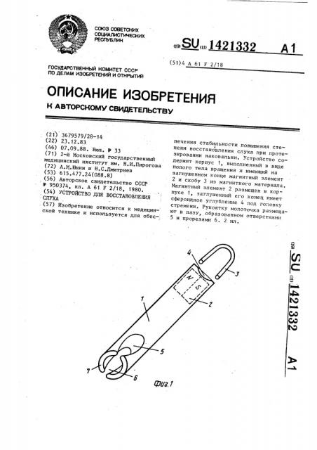 Устройство для восстановления слуха (патент 1421332)