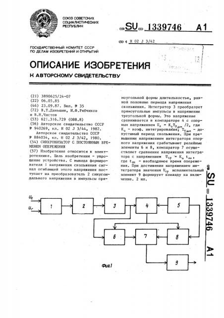 Синхронизатор с постоянным временем опережения (патент 1339746)