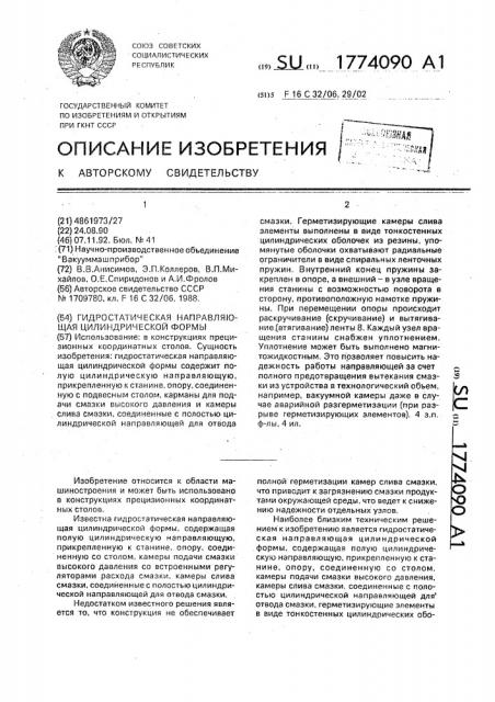 Гидростатическая направляющая цилиндрической формы (патент 1774090)