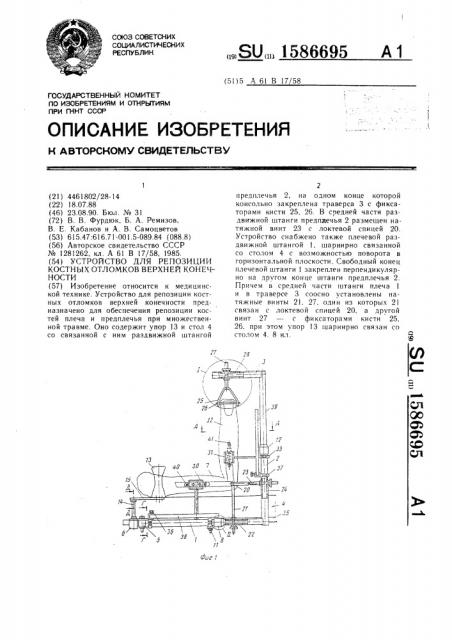 Устройство для репозиции костных отломков верхней конечности (патент 1586695)