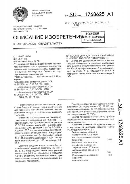 Состав для удаления ржавчины и чистки твердой поверхности (патент 1768625)