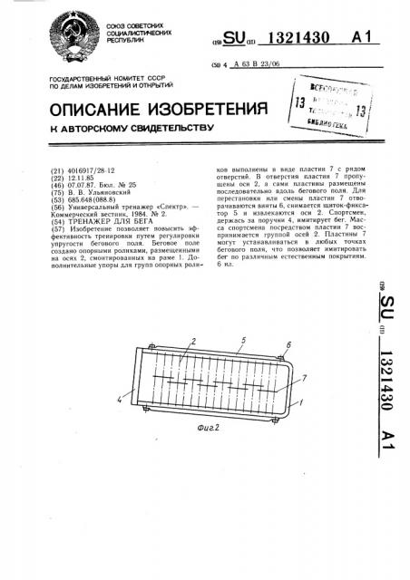 Тренажер для бега (патент 1321430)