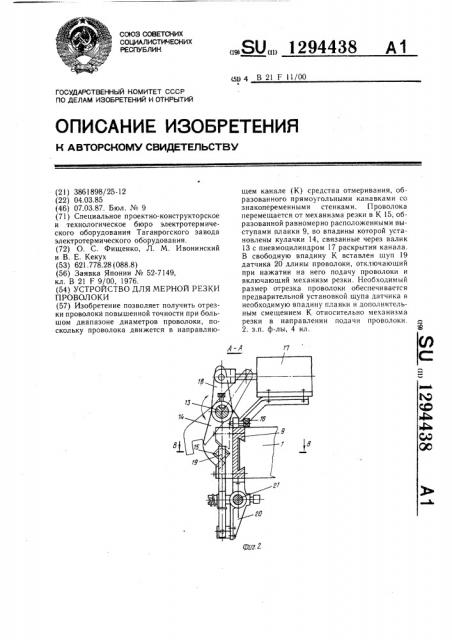 Устройство для мерной резки проволоки (патент 1294438)