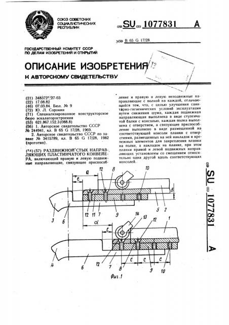 Раздвижной стык направляющих пластинчатого конвейера (патент 1077831)