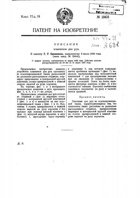 Плавники для рук (патент 13415)
