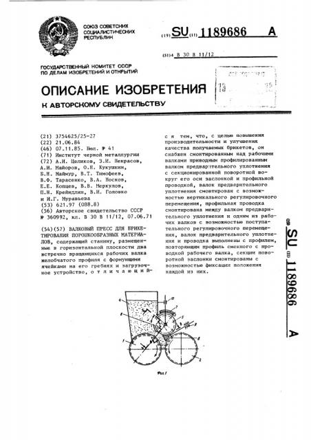 Валковый пресс для брикетирования порошкообразных материалов (патент 1189686)