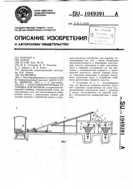 Пакетоформирующая установка для мешков (патент 1049391)