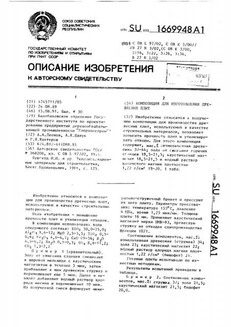 Композиция для изготовления древесных плит (патент 1669948)