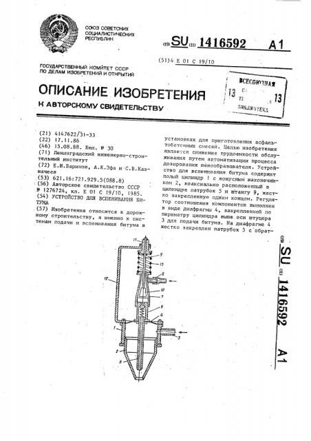 Устройство для вспенивания битума (патент 1416592)