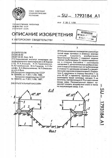 Брызгальный бассейн (патент 1793184)