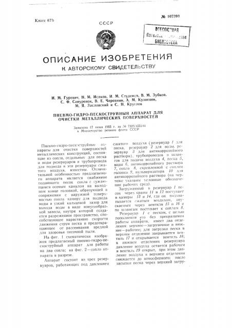 Пневмо-гидро-пескоструйный аппарат для очистки металлических поверхностей (патент 107393)