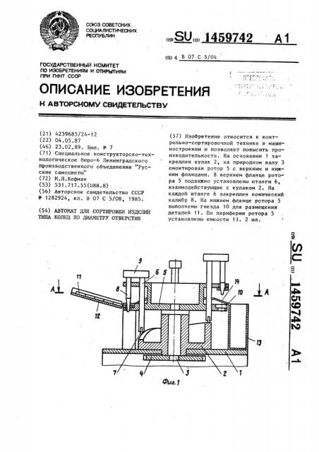 Автомат для сортировки изделий типа колец по диаметру отверстия (патент 1459742)
