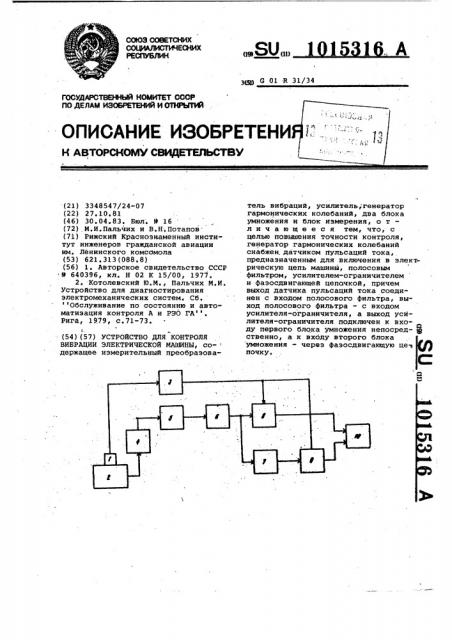 Устройство для контроля вибраций электрической машины (патент 1015316)