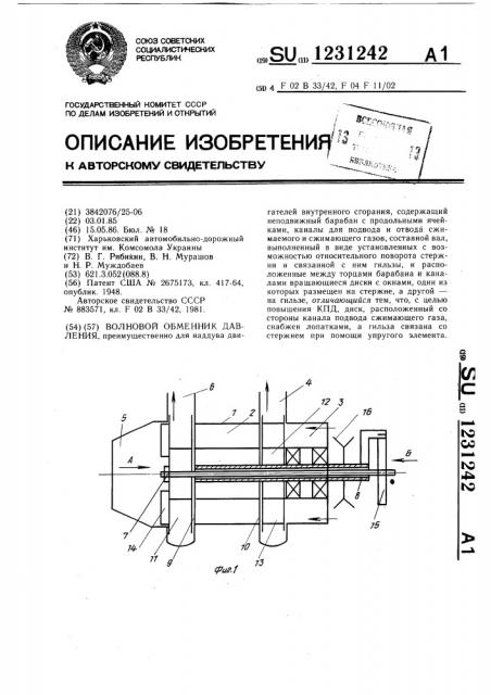 Волновой обменник давления (патент 1231242)