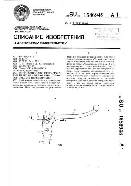 Устройство для переключения передач и включения тормозов средств передвижения (патент 1586948)