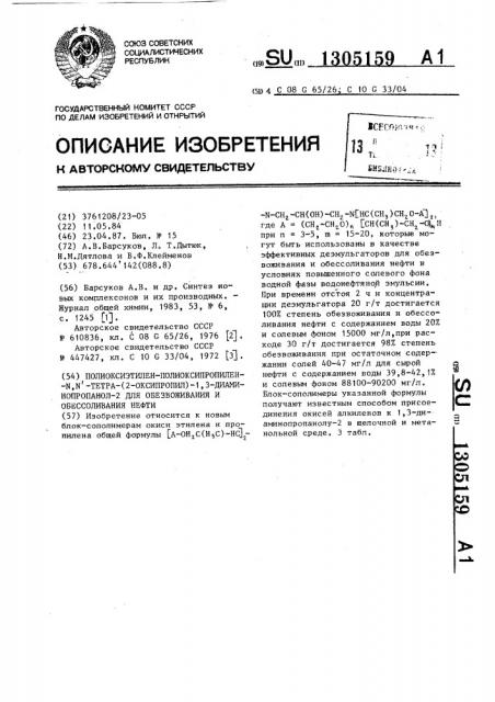 Полиоксиэтилен-полиоксипропилен- @ , @ -тетра-(2-оксипропил) -1,3-диаминопропанол-2 для обезвоживания и обессоливания нефти (патент 1305159)