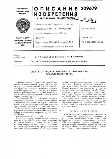 Способ облицовки внутренней поверхности металлической трубы (патент 209679)