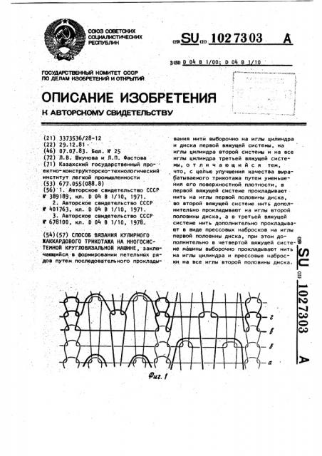 Способ вязания кулирного жаккардового трикотажа на многосистемной кругловязальной машине (патент 1027303)