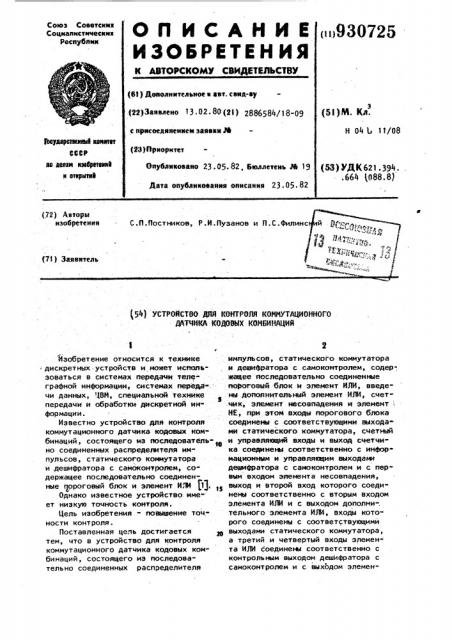 Устройство для контроля коммутационного датчика кодовых комбинаций (патент 930725)