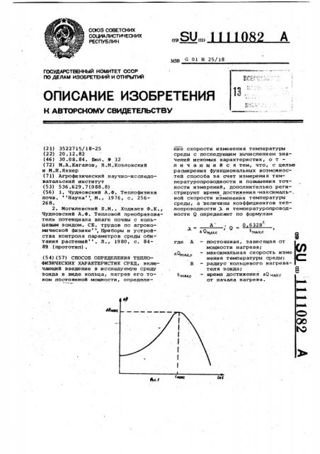 Способ определения теплофизических характеристик сред (патент 1111082)