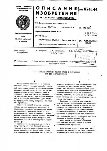 Способ очистки сжатых газов и установка для его осуществления (патент 874144)