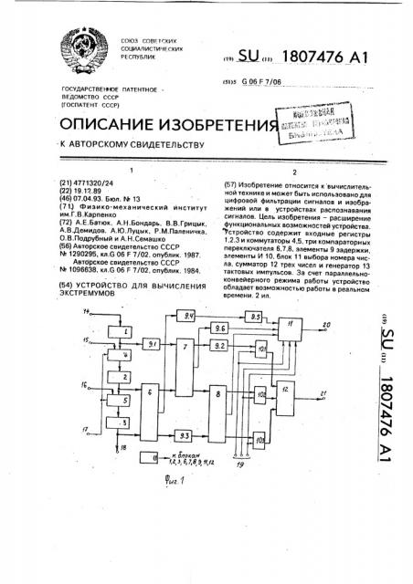 Устройство для вычисления экстремумов (патент 1807476)