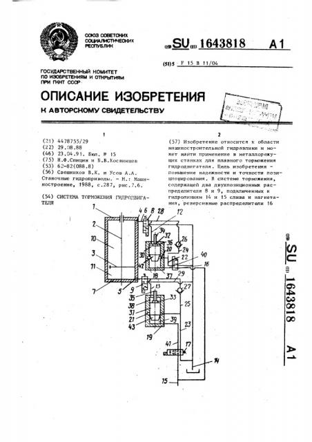 Система торможения гидродвигателя (патент 1643818)