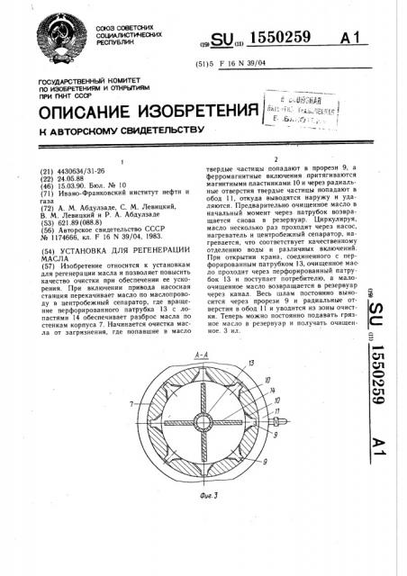 Установка для регенерации масла (патент 1550259)