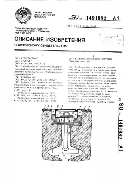 Стыковое соединение наружных стеновых панелей (патент 1491982)