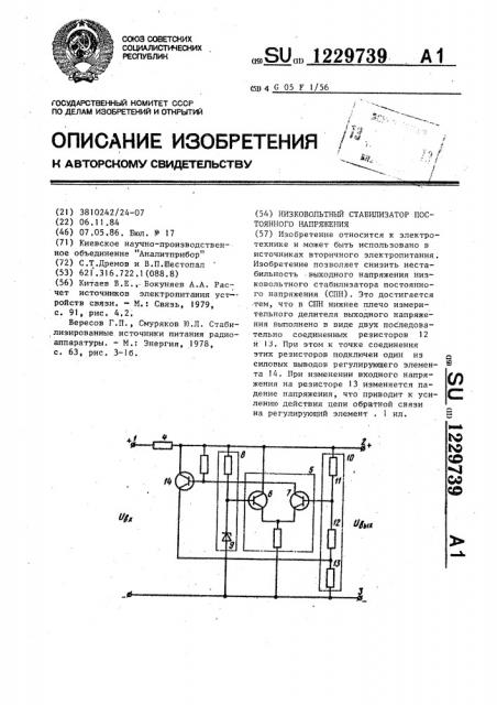 Низковольтный стабилизатор постоянного напряжения (патент 1229739)